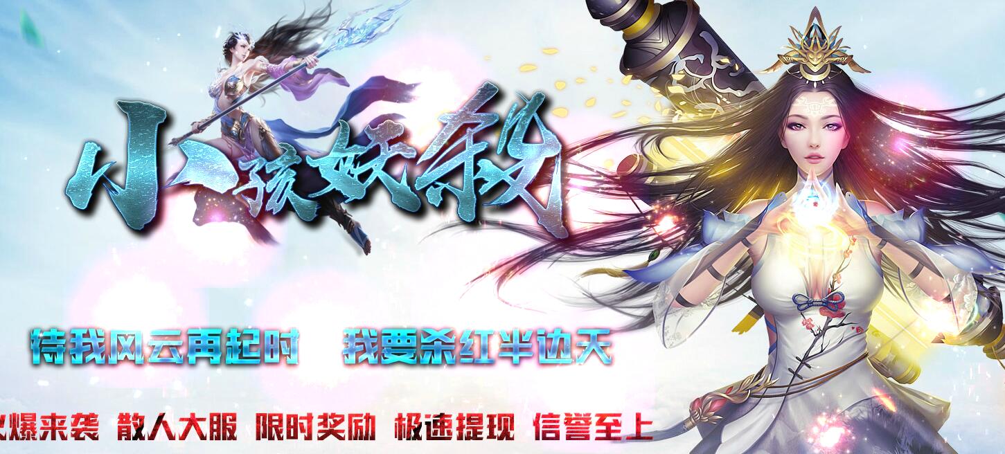 小孩妖杀大极品单职业版[GOM引擎]