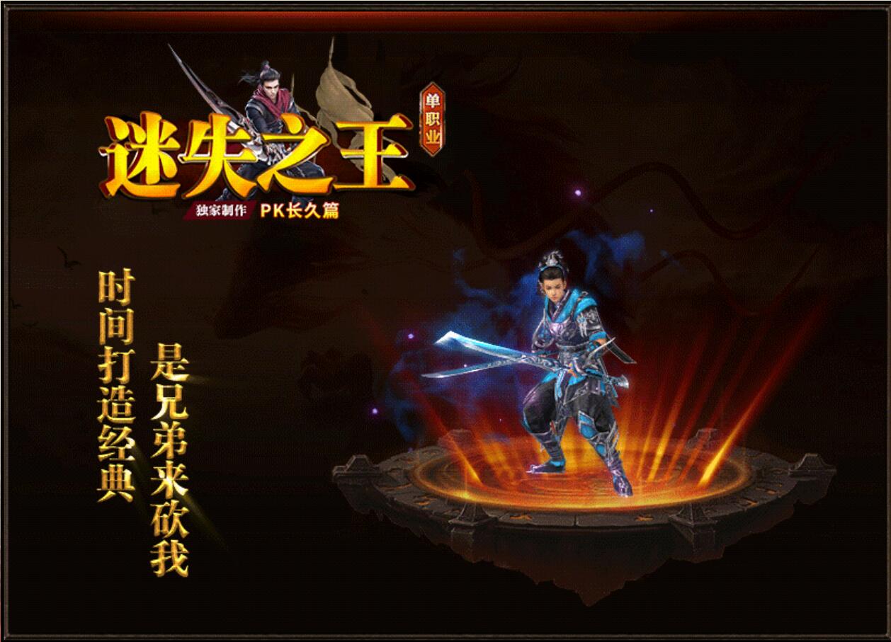 迷失之王中变复古PK长久篇单职业版[GOM引擎]