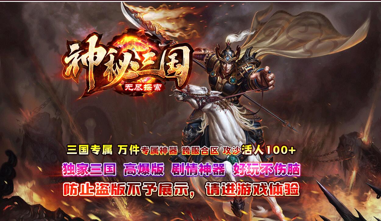 【神秘三国】神秘三国无尽探索单职业版[GOM引擎]