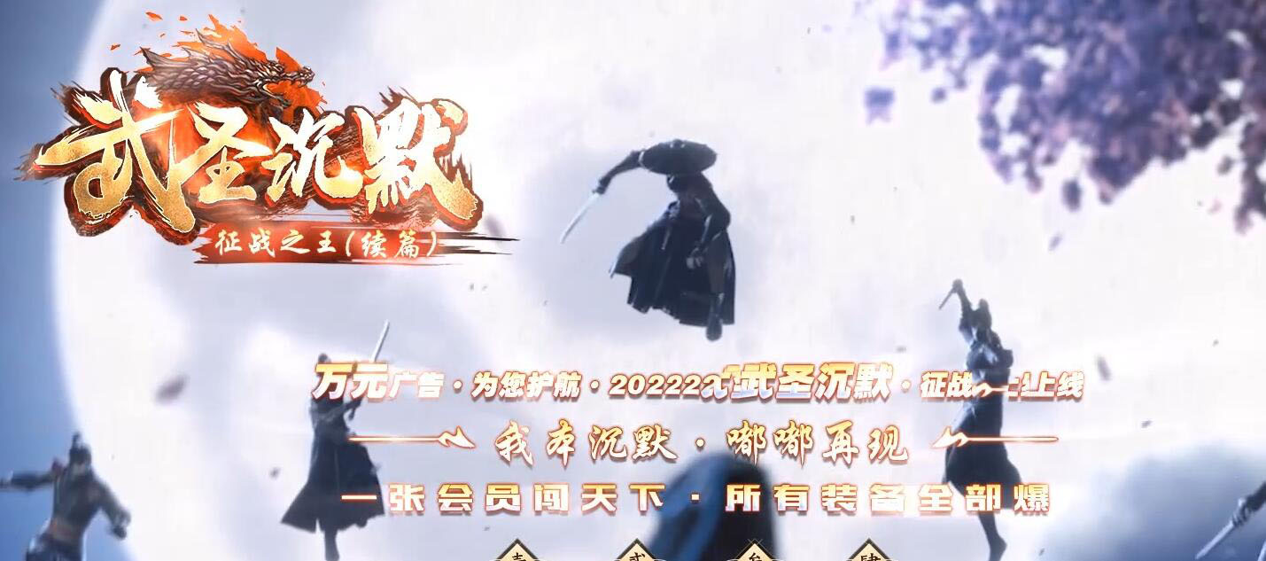 [武圣沉默]武圣沉默征战之王（续篇）单职业版[GOM引擎]