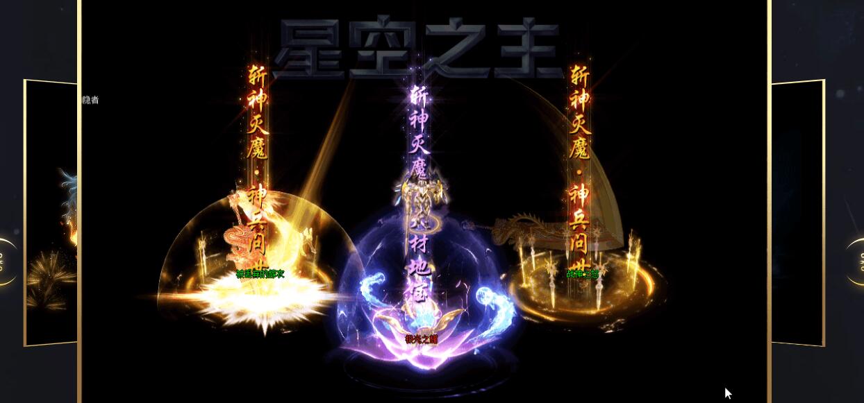 [星空之主]星空之主单职业版[V8M2引擎]