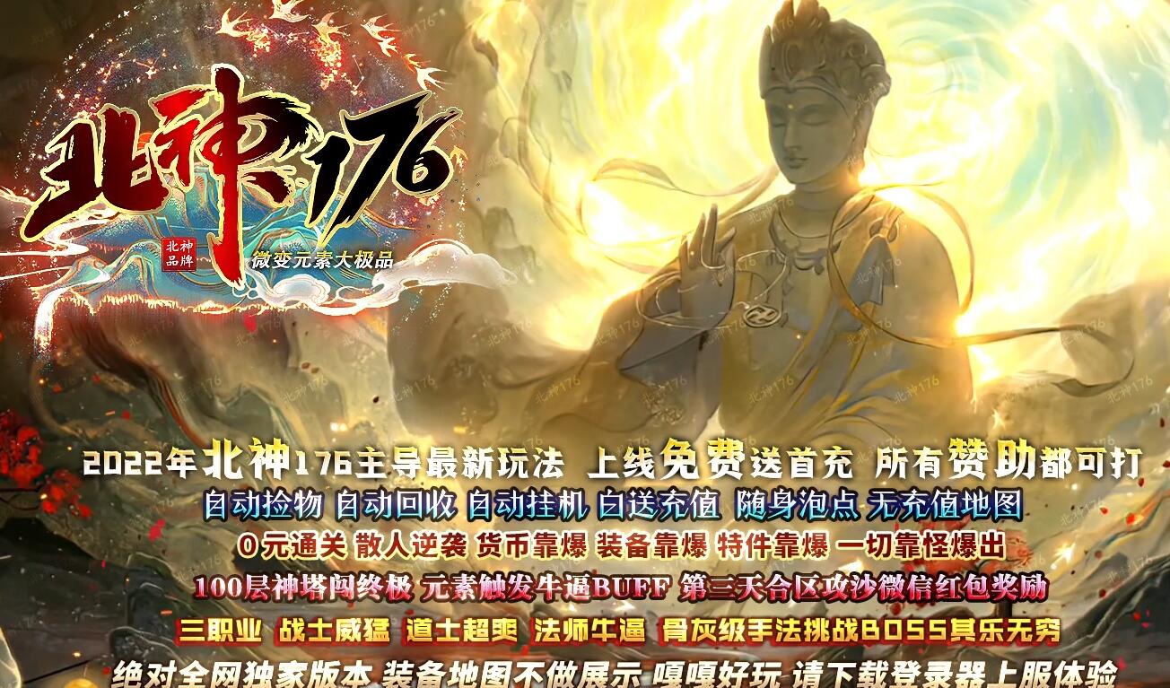 [1.76北神]1.76北神微变元素大极品三职业版[GOM引擎]