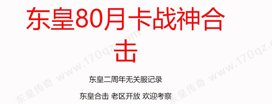 【东皇80】大服东皇80月卡战神三职业合击版本库【新BLUE引擎】